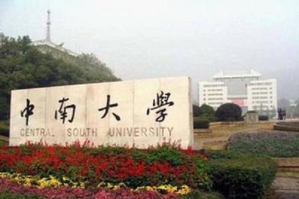 湖南十大名校大學(xué) 南華大學(xué)上榜，毛主席親筆為第二題名