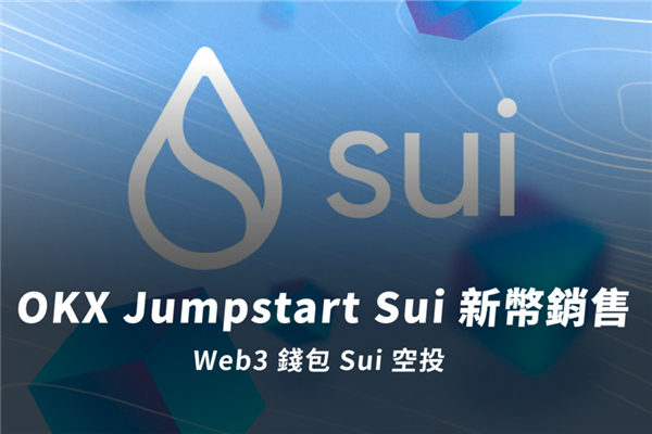 OKX Jumpstart Sui新幣銷售｜Web3錢(qián)包Sui空投