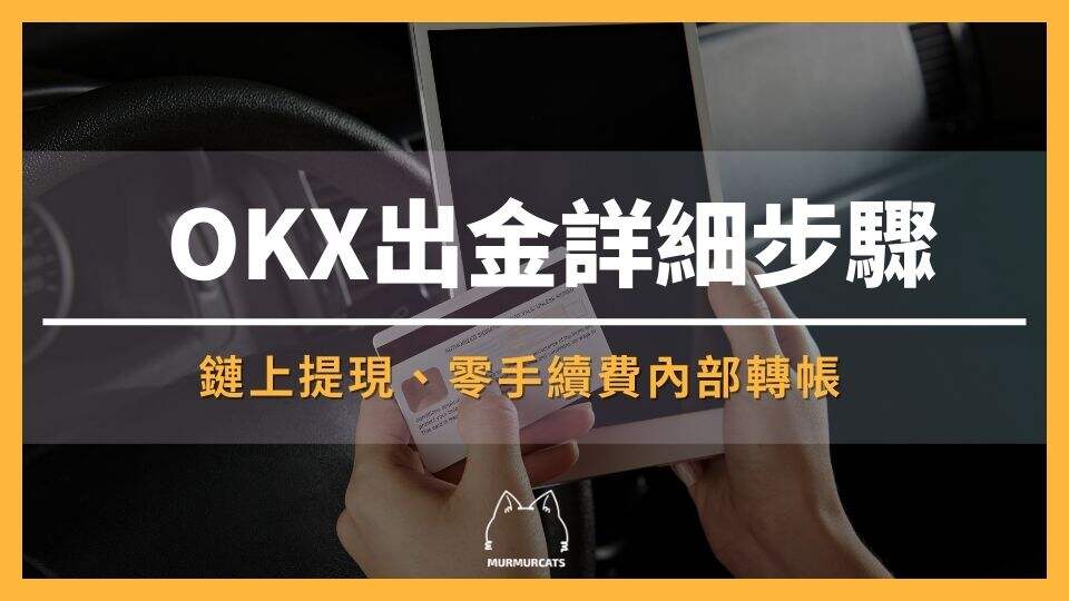 OKX提現(xiàn)詳細步驟 鏈上提現(xiàn)零手續(xù)費轉(zhuǎn)帳圖文詳解