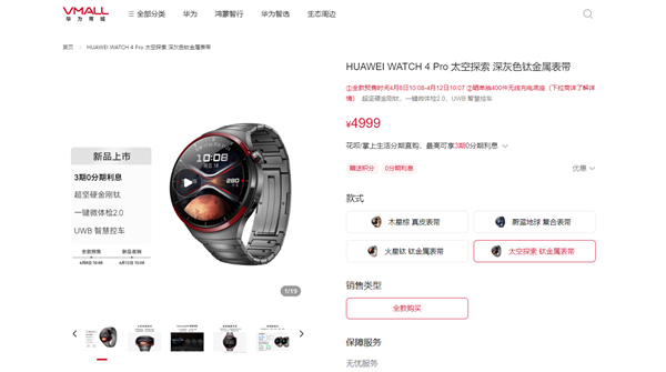 4999元！華為WATCH 4 Pro太空探索版預(yù)售：支持問界M9 UWB控車