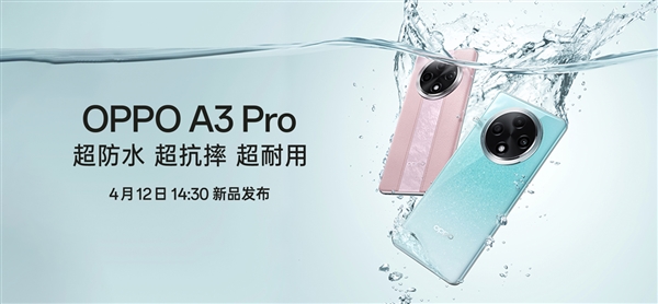 史上首個“滿級防水”手機(jī)！OPPO A3 Pro將支持IP69：可承受高壓、水蒸氣