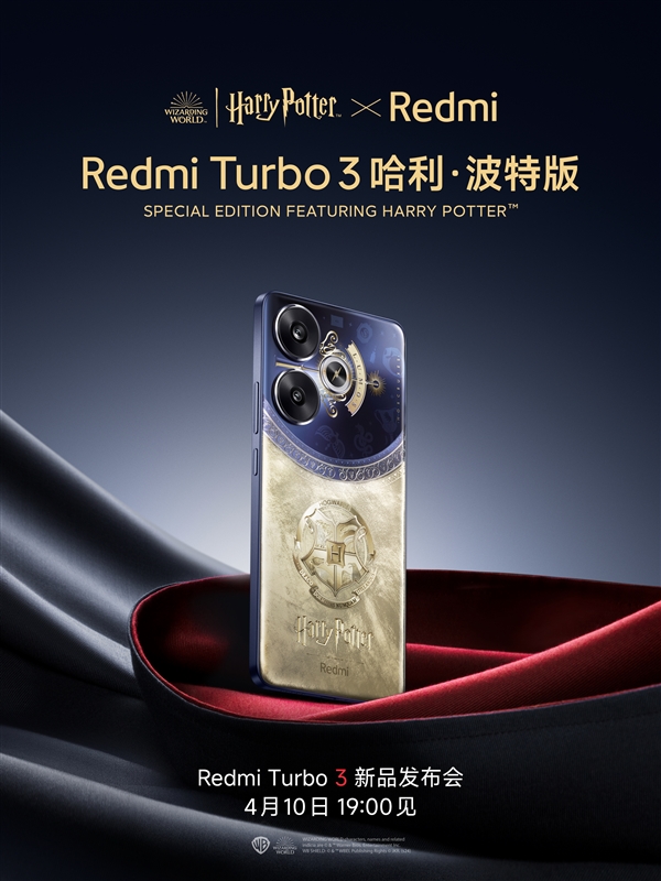 近百位粉絲共創(chuàng)1年打造！Redmi Turbo 3哈利·波特版官宣：具誠(chéng)意的定制版