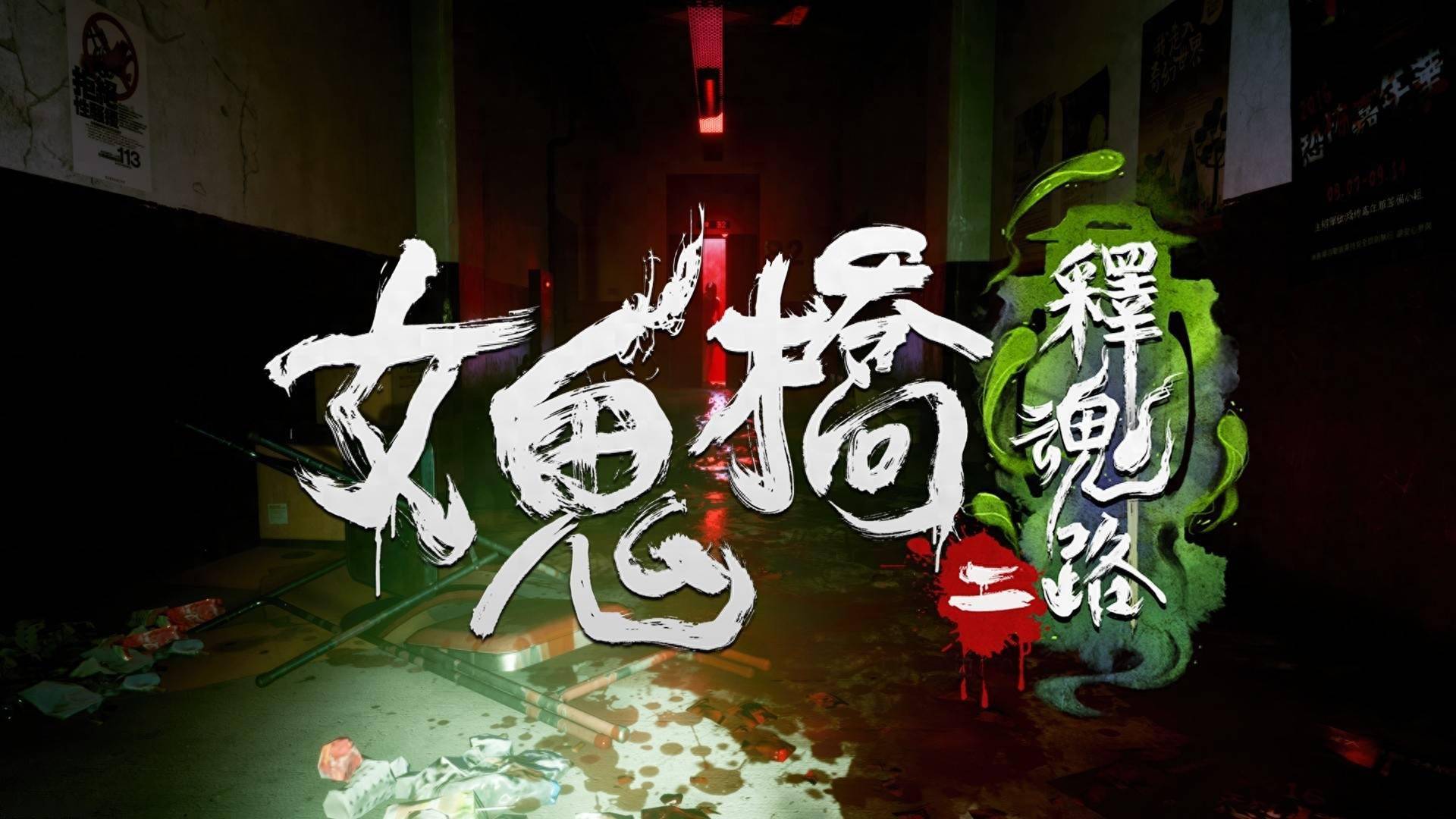 《女鬼橋二 釋魂路》宣布5月9日發(fā)售 率先登陸Steam