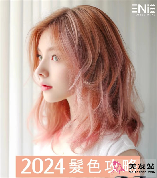 2024年流行染發(fā)顏色 夢幻甜美“柔和桃”