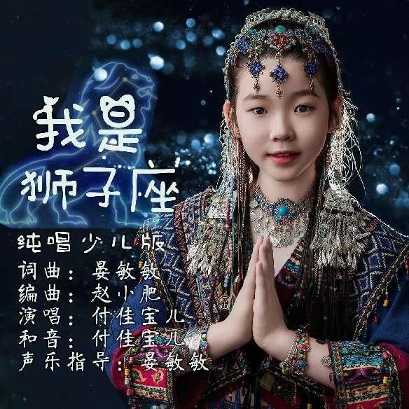 晏敏敏詞曲 十歲付佳寶兒二胡演唱歌曲《我是獅子座》全網(wǎng)發(fā)布