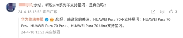 華為官方確認：Pura 70不支持星閃！Pura 70 Pro/Pro+/Ultra標配