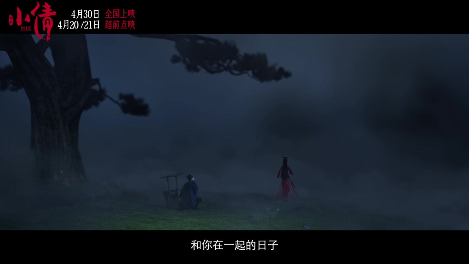 電影《小倩》片尾曲MV “只要今生”雙人海報(bào)