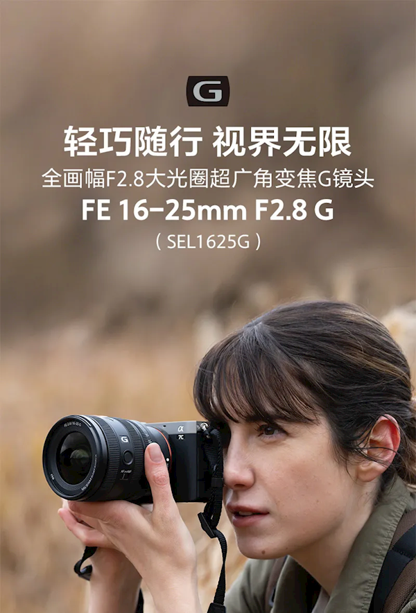 8499元！索尼FE 16-25mm F/2.8 G鏡頭發(fā)布 居然這么小巧 