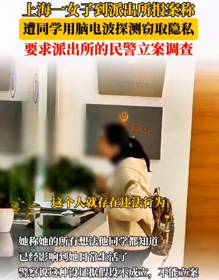 女生報警稱遭男同學腦電波竊取隱私 讓人哭笑不得