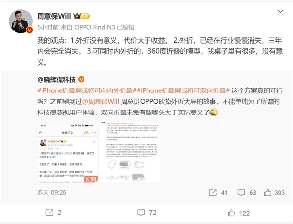 曝iPhone折疊屏可雙向折疊 OPPO周意保：外折沒有意義 3年內(nèi)會(huì)消失