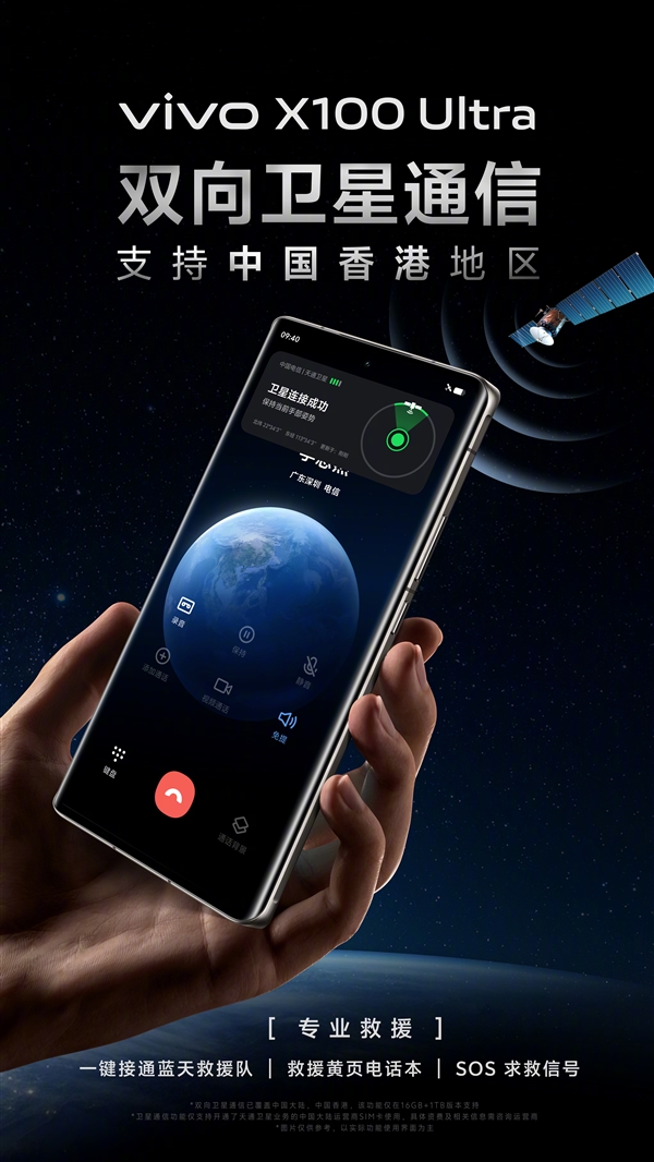 vivo X100 Ultra雙向衛(wèi)星通信支持中國香港地區(qū)：提供專業(yè)救援服務(wù)