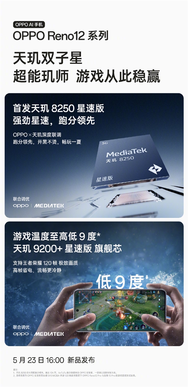 OPPO Reno12系列首發(fā)天璣9200+/8250星速版：支持《王者榮耀》120高幀率