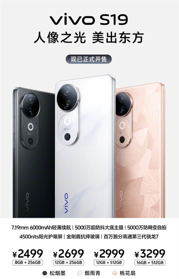 全焦段人像拍照神器！vivo S19系列開(kāi)售：2499元起