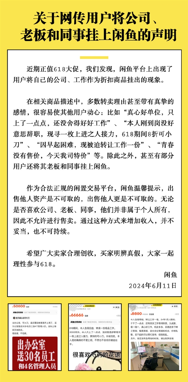 多人把老板、同事掛上閑魚 官方回應(yīng)：又不是你的 不允許賣