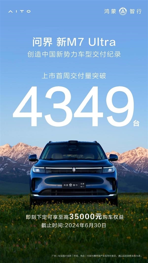 2024年暢銷新勢(shì)力SUV！問界新M7 Ultra上市18天交付超萬臺(tái)