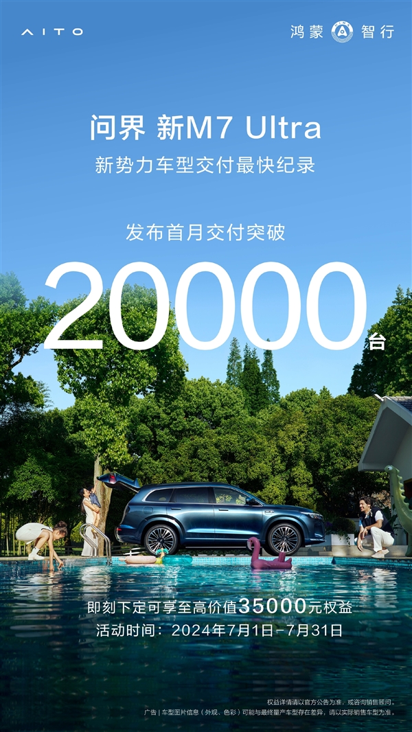 余承東沒吹牛！問界M7上市首月交付超20000臺：創(chuàng)紀(jì)錄了