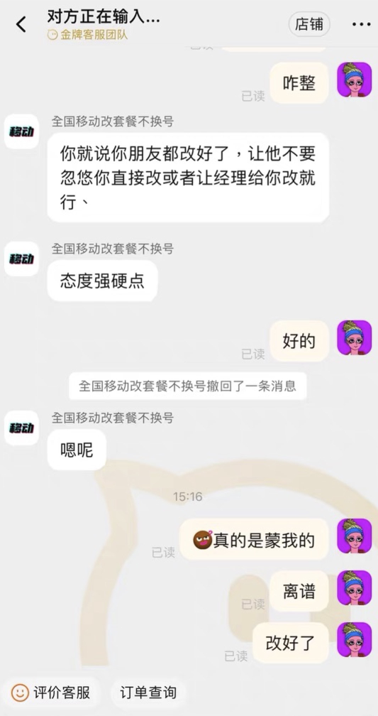 資費升級容易降級難！中國移動8元保號套餐被指層層設(shè)限 不投訴不辦理