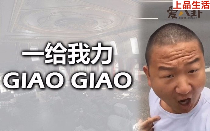 giao哥被封殺