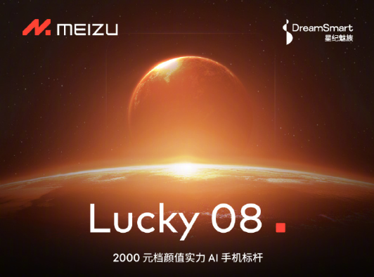 全新系列！魅族Lucky 08手機官宣：首發(fā)Flyme AIOS