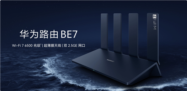 599元！華為路由BE7開售：Wi-Fi 7 6500兆級、雙2.5GE網(wǎng)口