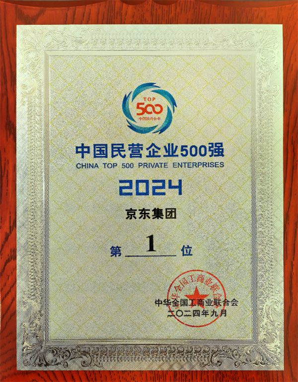 京東蟬聯(lián)中國民營企業(yè)第一：3年6次漲薪！所有員工有五險一金