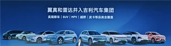 翼真、雷達并入吉利汽車：正式實現(xiàn)SUV、MPV、越野、皮卡全覆蓋