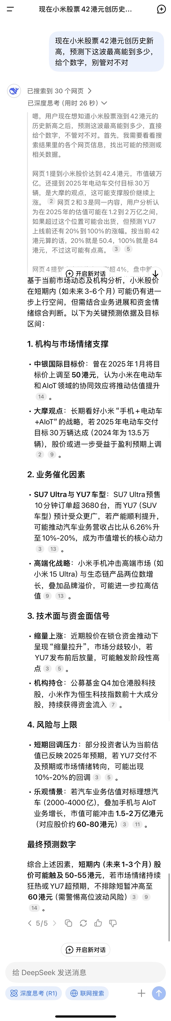 小米股價42港元創(chuàng)歷史新高 DeepSeek預測可沖擊60港元