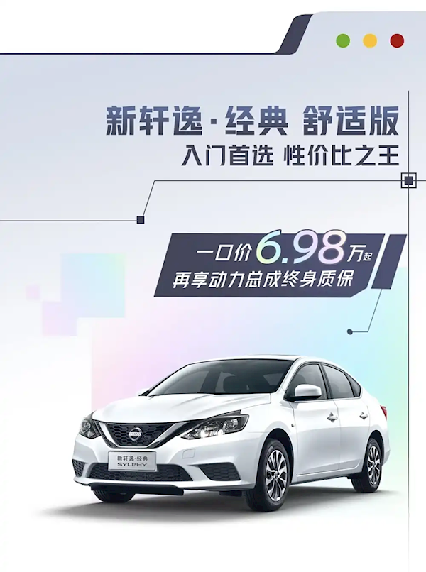 1.6L發(fā)動機+CVT變速箱：東風(fēng)日產(chǎn)軒逸真心版上市：售12.39萬元