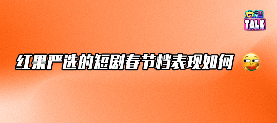 首個(gè)免費(fèi)短劇春節(jié)檔啟示錄