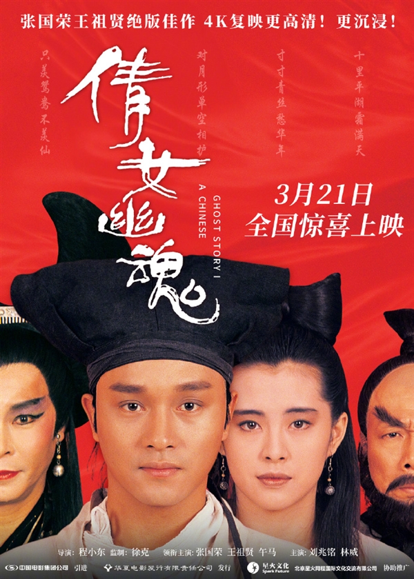 《倩女幽魂》4K修復(fù)版定檔3月21日上映：張國榮、王祖賢絕版陣容 你會看嗎