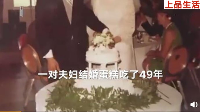 美國夫婦將結(jié)婚蛋糕保存了49年，并且吃了49年