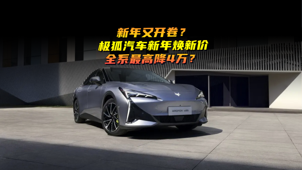 新年又開(kāi)卷？極狐汽車(chē)新年煥新價(jià)，全系最高降4萬(wàn)？